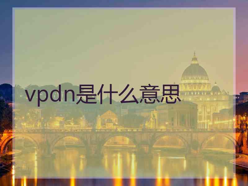 vpdn是什么意思