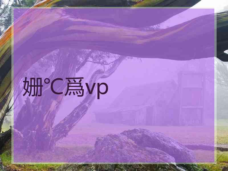 姗℃爲vp