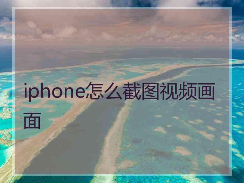 iphone怎么截图视频画面