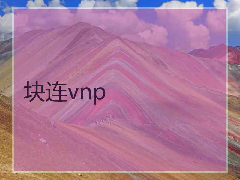 块连vnp