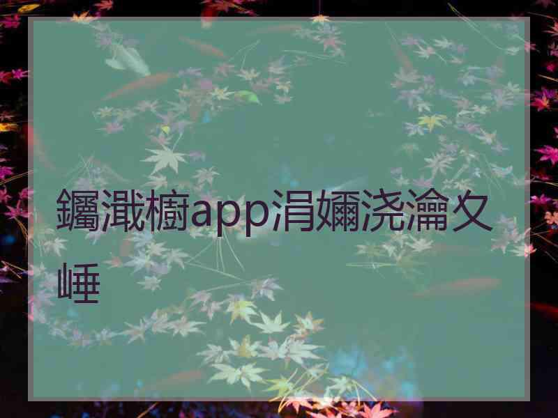 钃濈櫥app涓嬭浇瀹夊崜