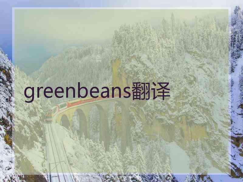 greenbeans翻译