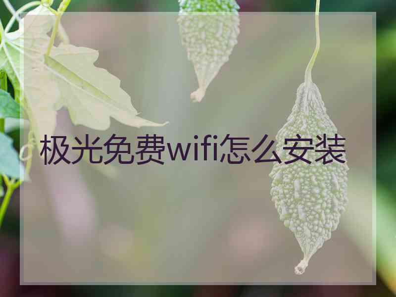 极光免费wifi怎么安装