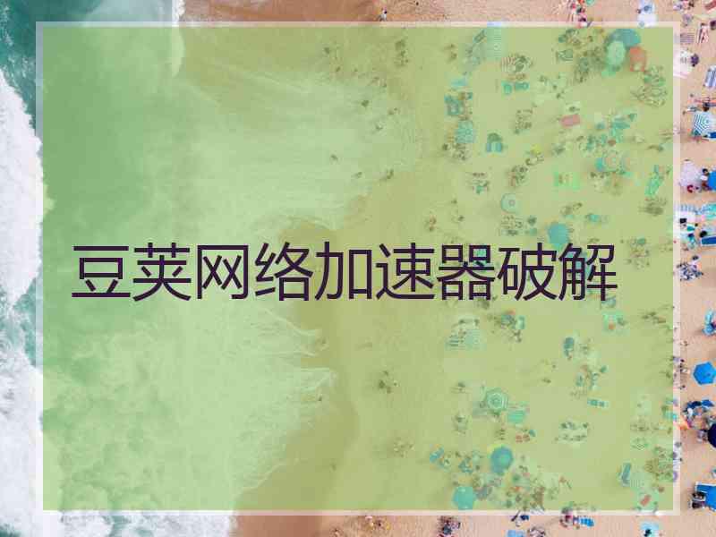 豆荚网络加速器破解