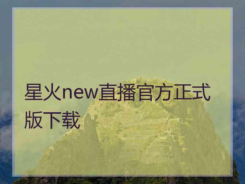 星火new直播官方正式版下载