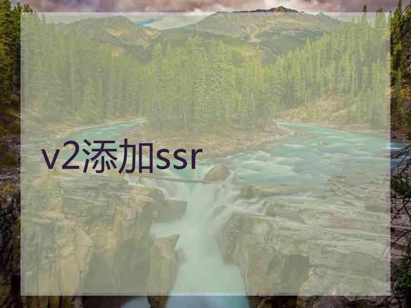 v2添加ssr