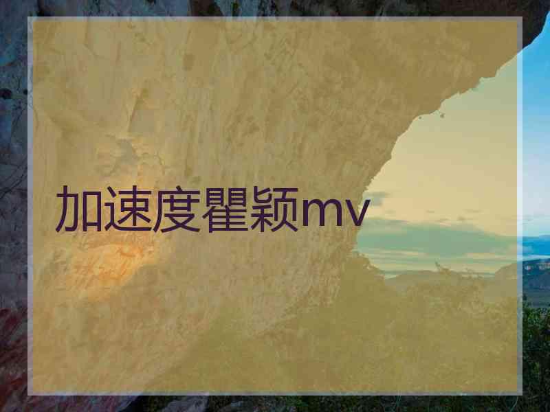 加速度瞿颖mv