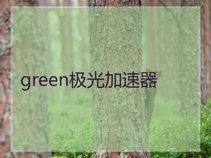 green极光加速器