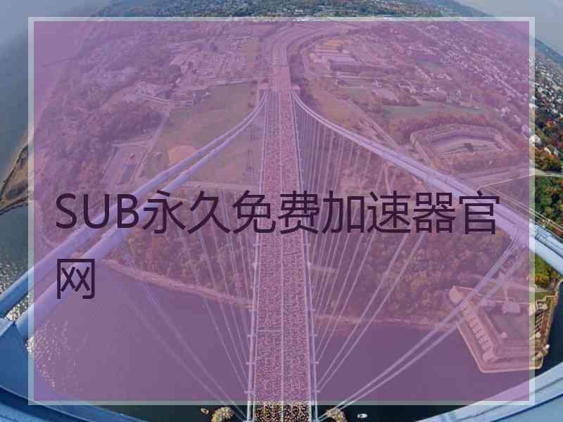 SUB永久免费加速器官网