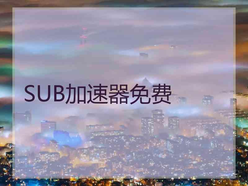 SUB加速器免费