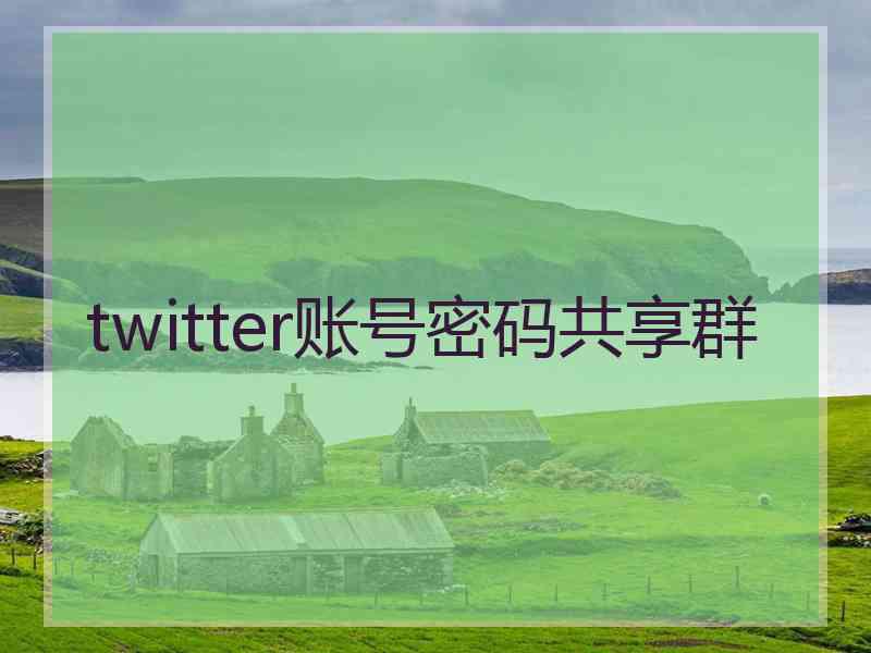 twitter账号密码共享群