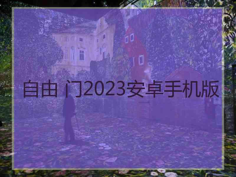 自由 门2023安卓手机版