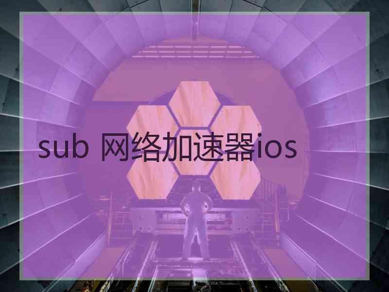 sub 网络加速器ios