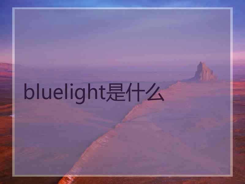 bluelight是什么