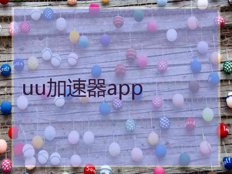 uu加速器app