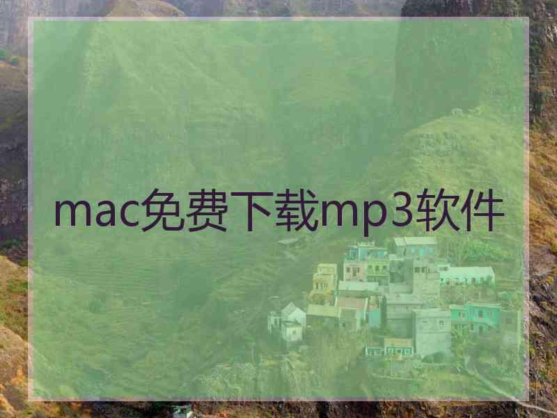 mac免费下载mp3软件