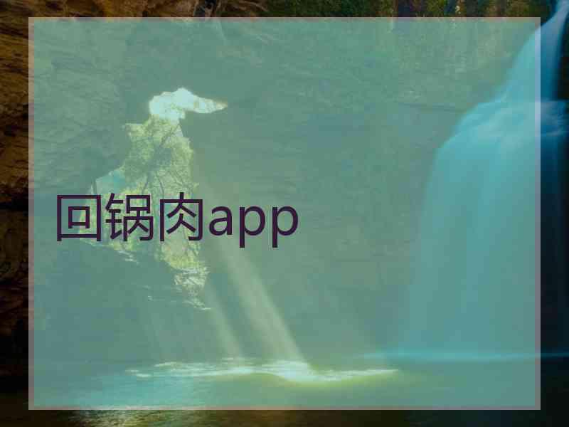 回锅肉app