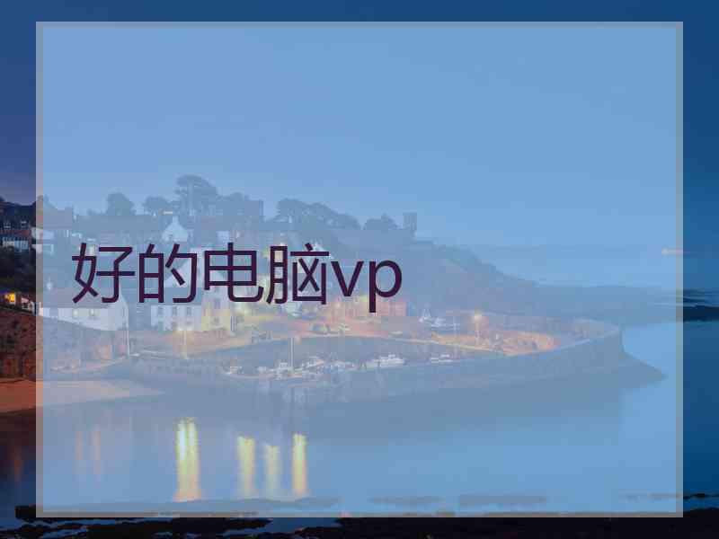 好的电脑vp