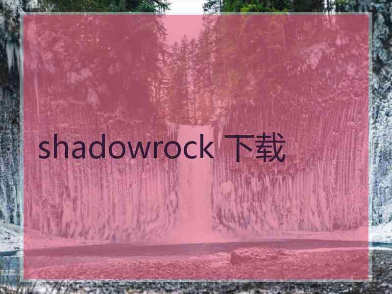 shadowrock 下载