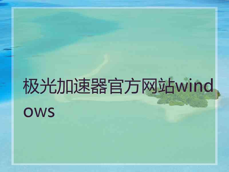 极光加速器官方网站windows