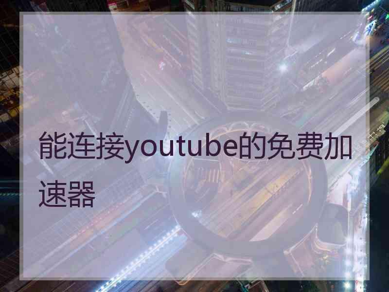 能连接youtube的免费加速器