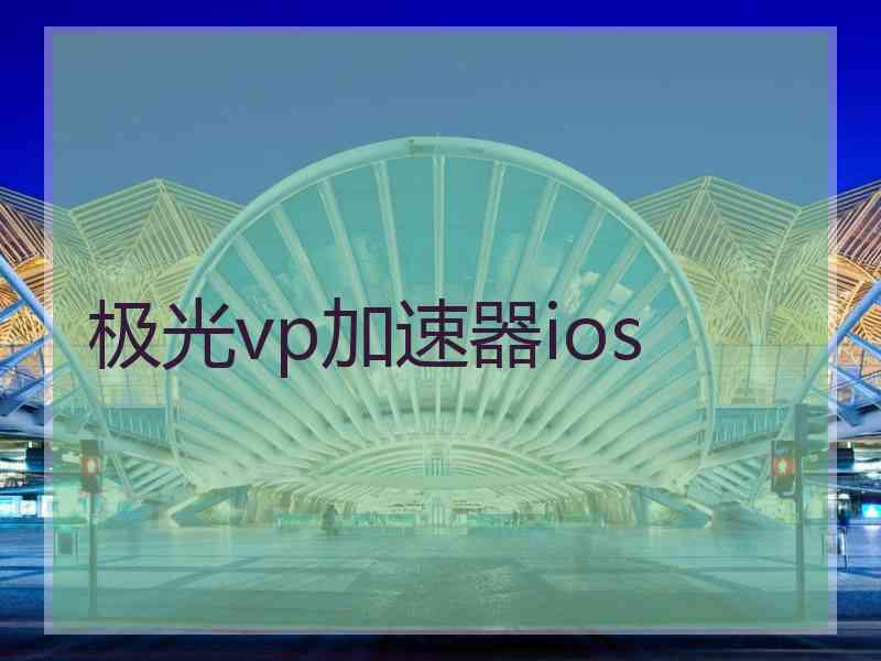 极光vp加速器ios