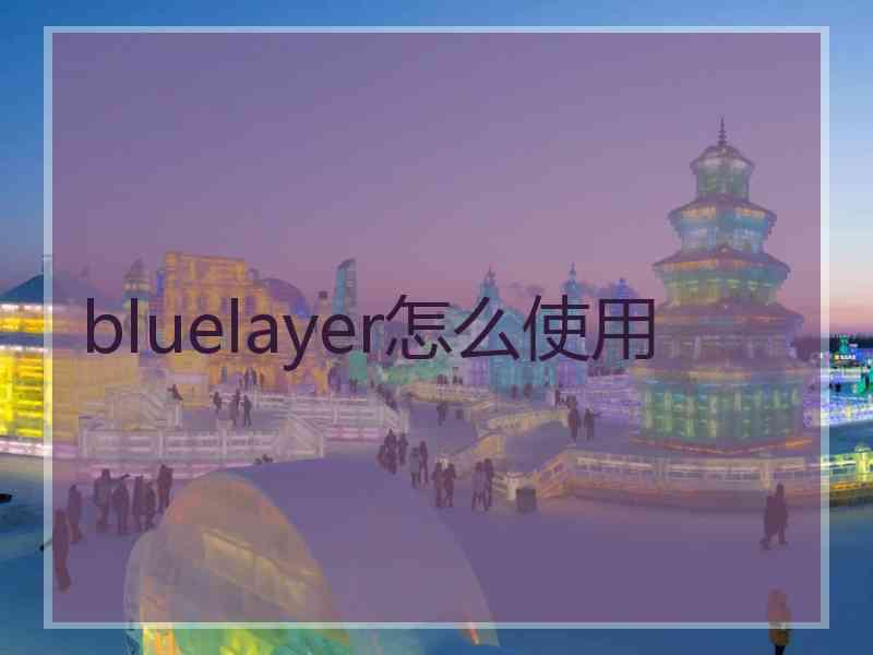 bluelayer怎么使用