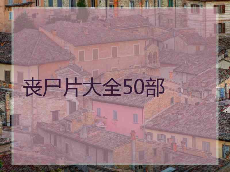 丧尸片大全50部