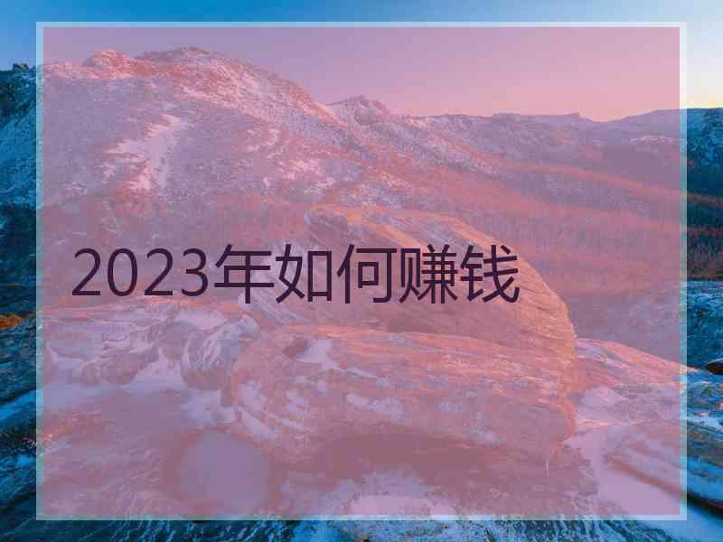 2023年如何赚钱