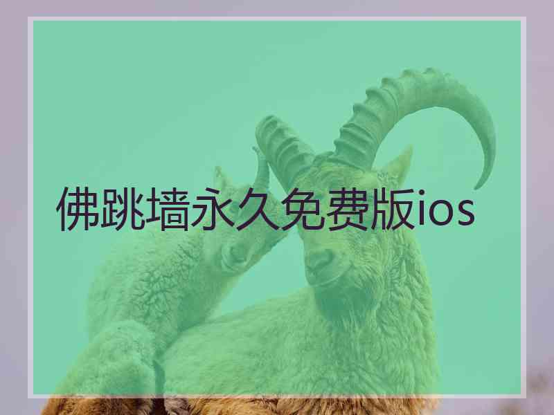 佛跳墙永久免费版ios