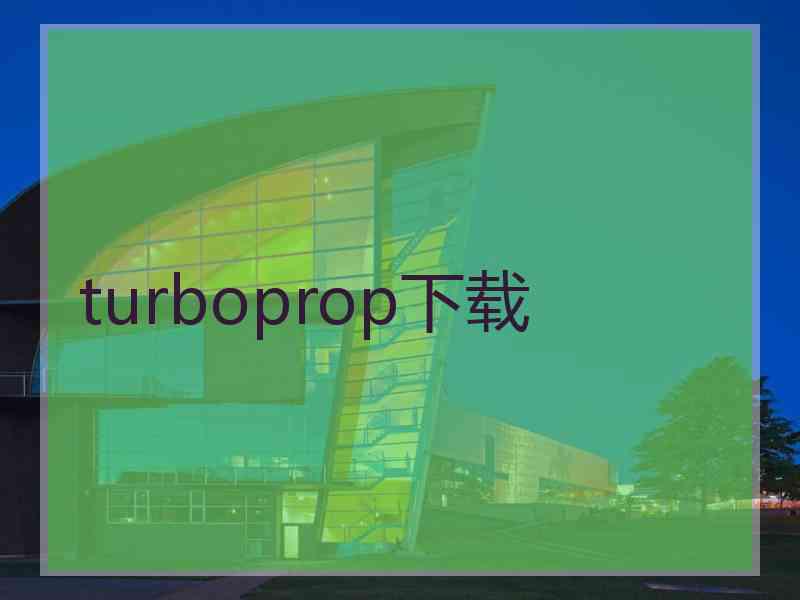 turboprop下载