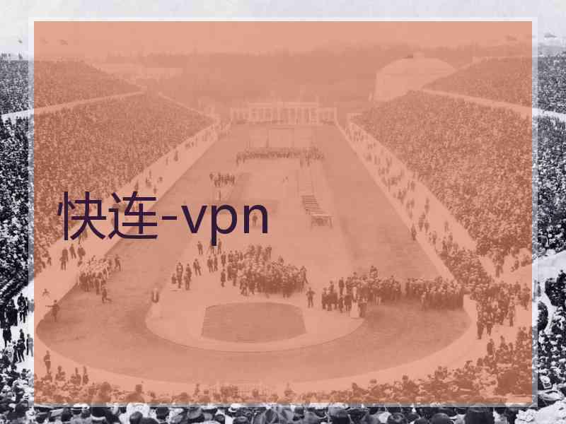 快连-vpn