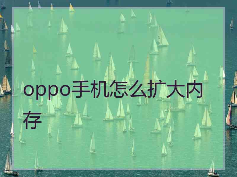 oppo手机怎么扩大内存