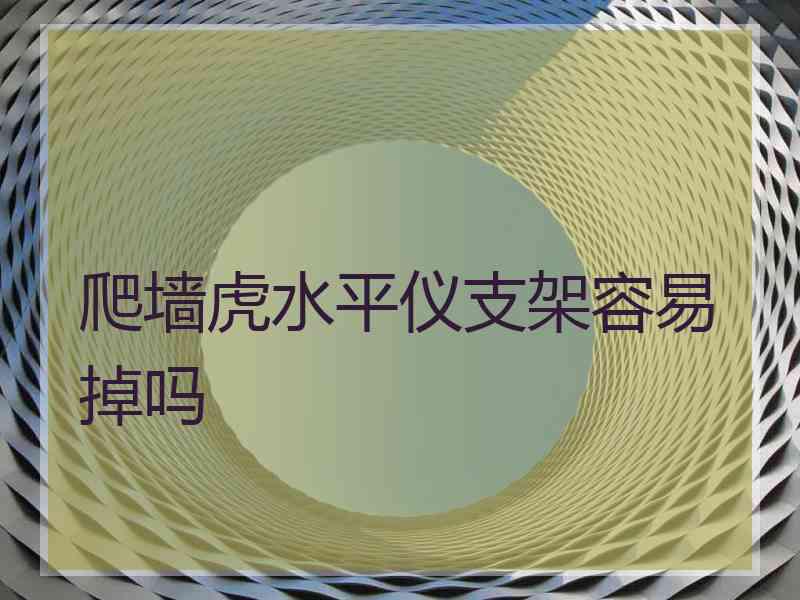 爬墙虎水平仪支架容易掉吗