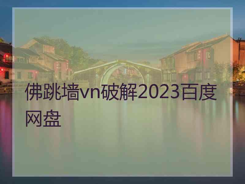 佛跳墙vn破解2023百度网盘