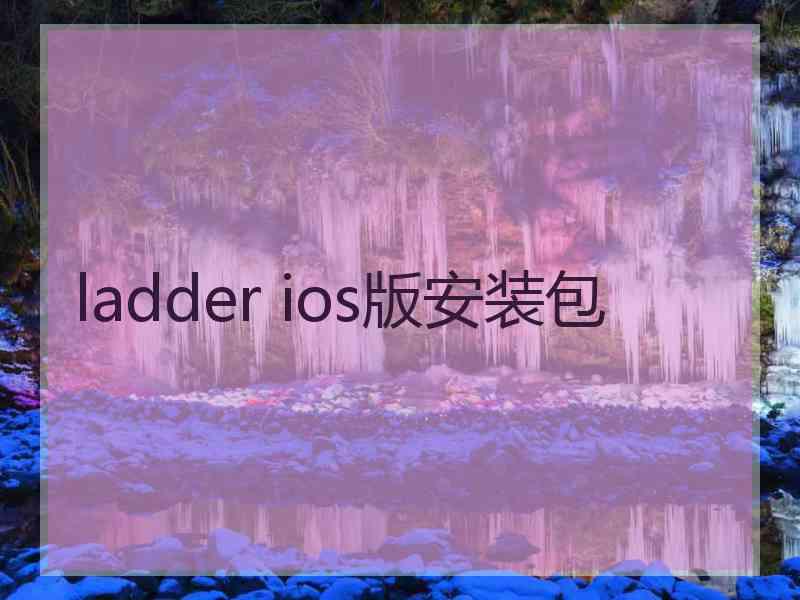 ladder ios版安装包