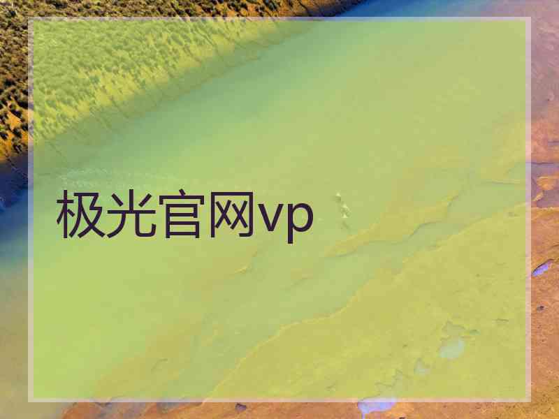 极光官网vp