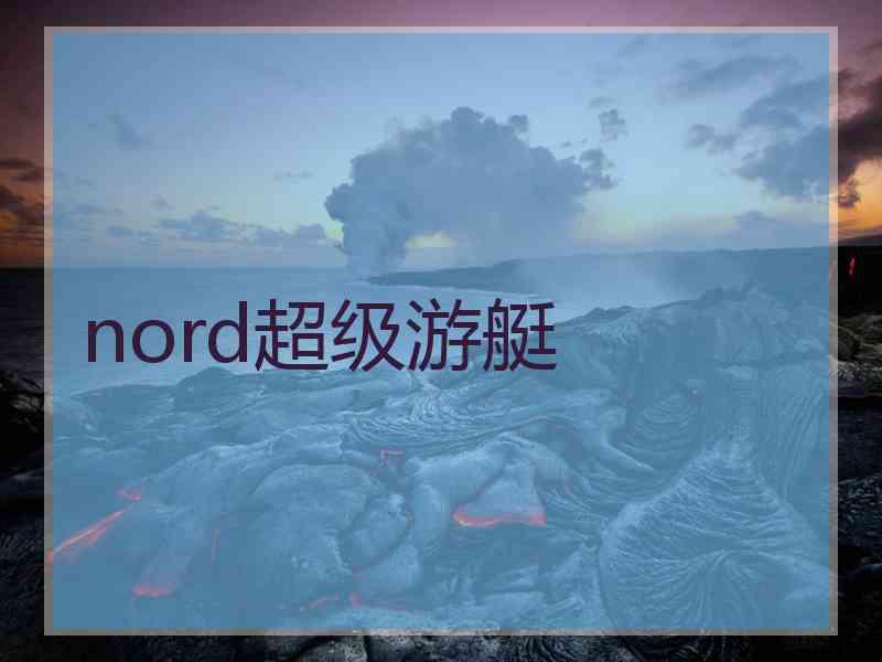 nord超级游艇