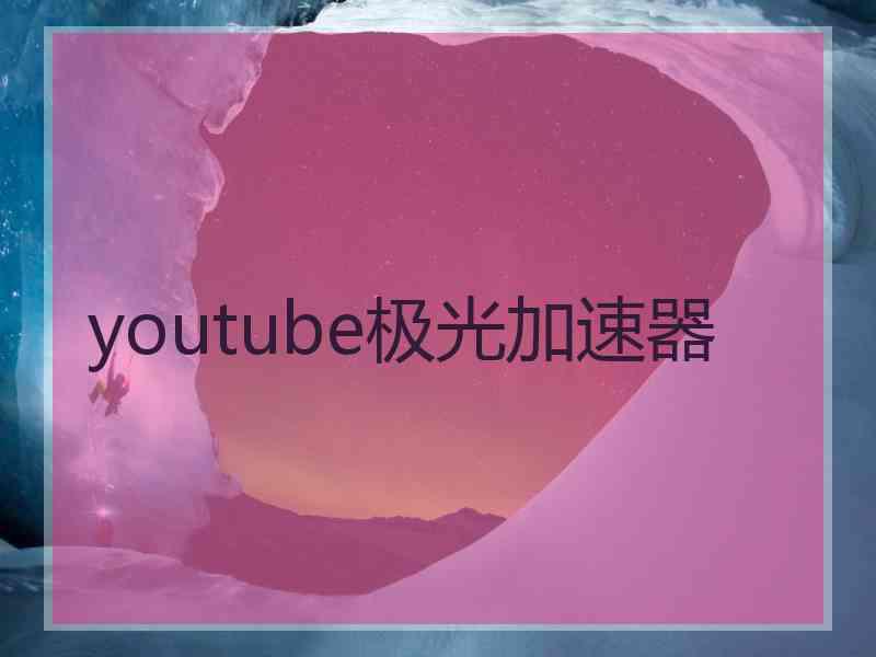 youtube极光加速器