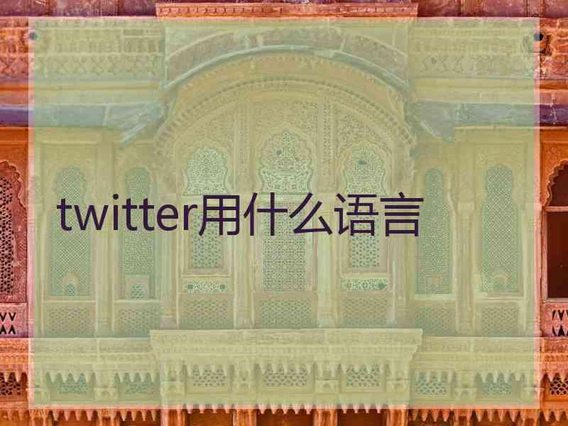 twitter用什么语言