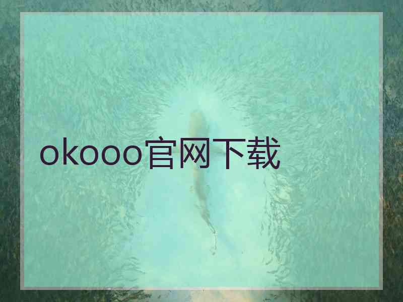 okooo官网下载