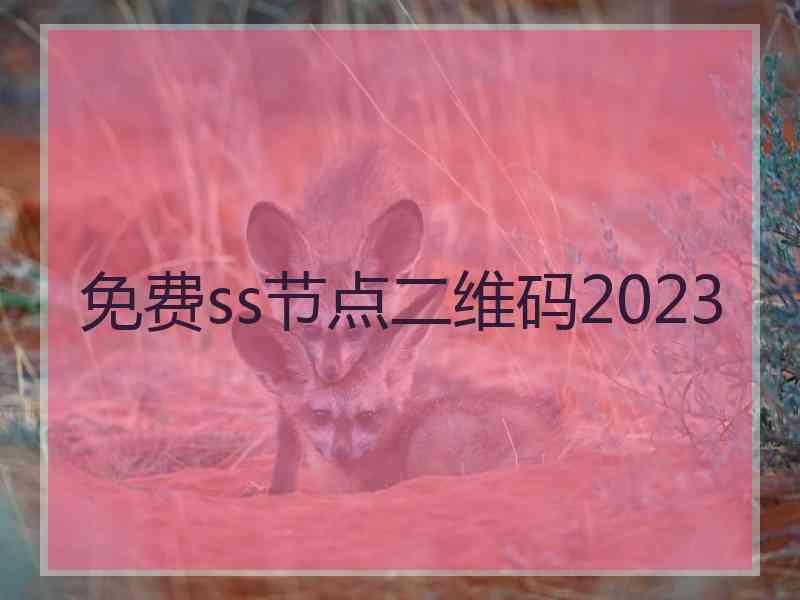 免费ss节点二维码2023