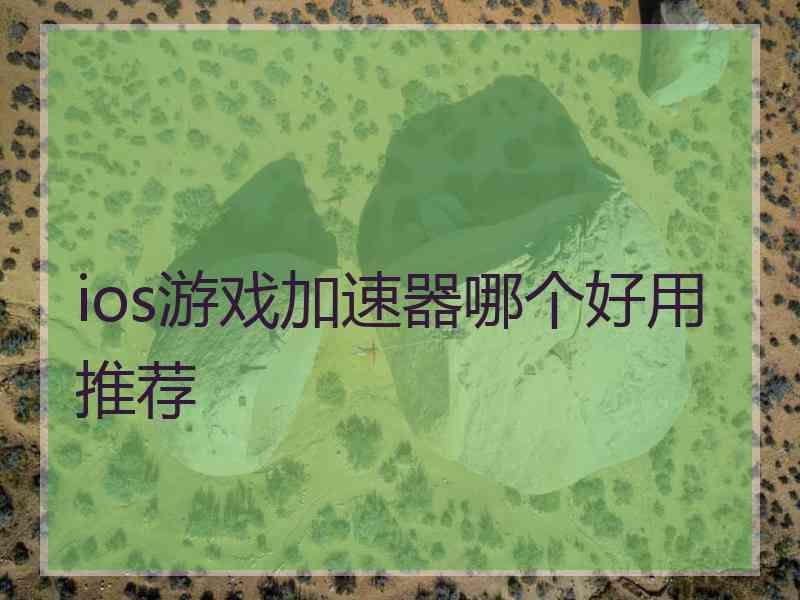 ios游戏加速器哪个好用推荐