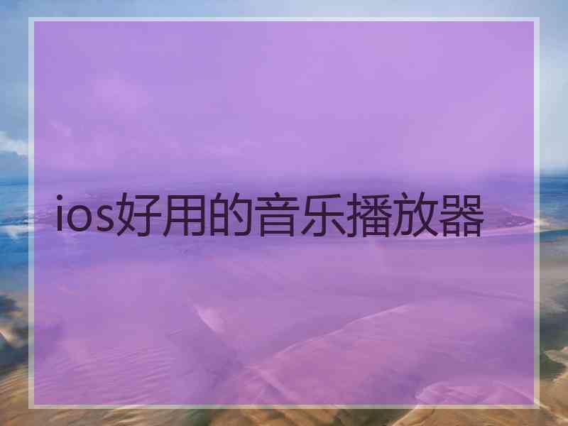 ios好用的音乐播放器