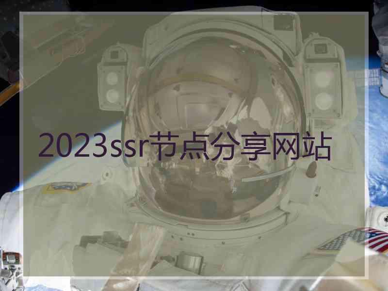 2023ssr节点分享网站