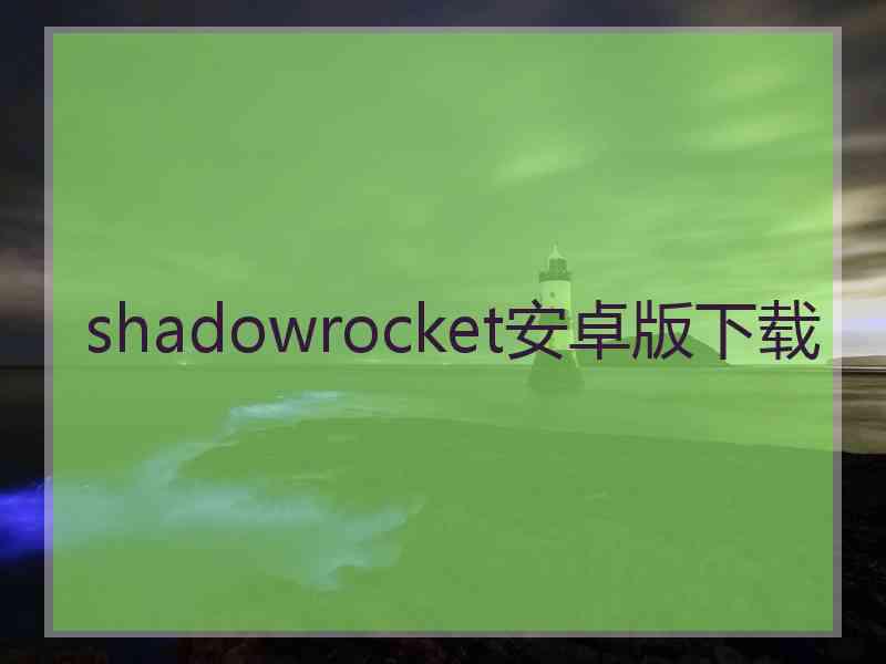 shadowrocket安卓版下载