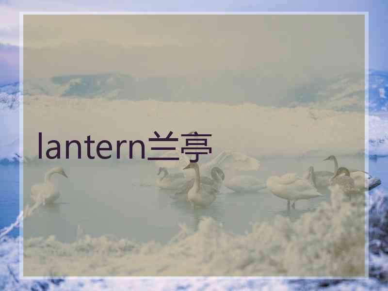 lantern兰亭