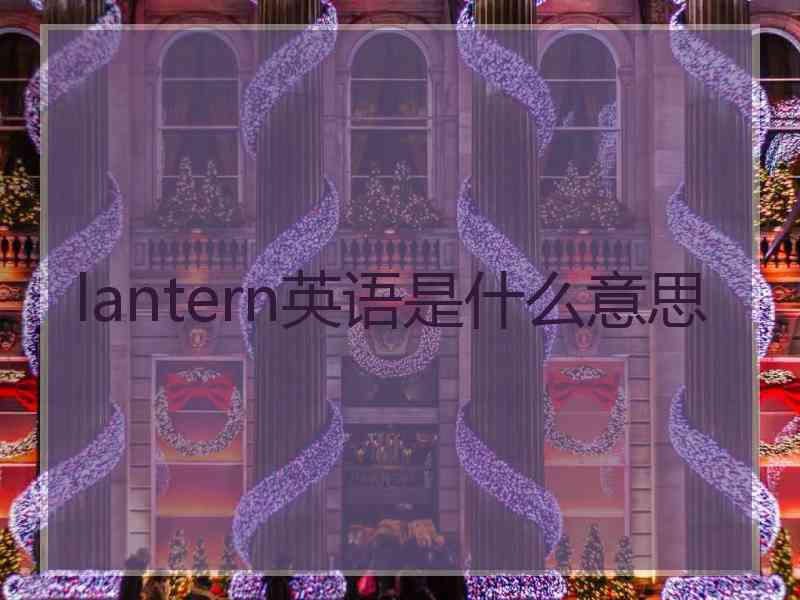 lantern英语是什么意思