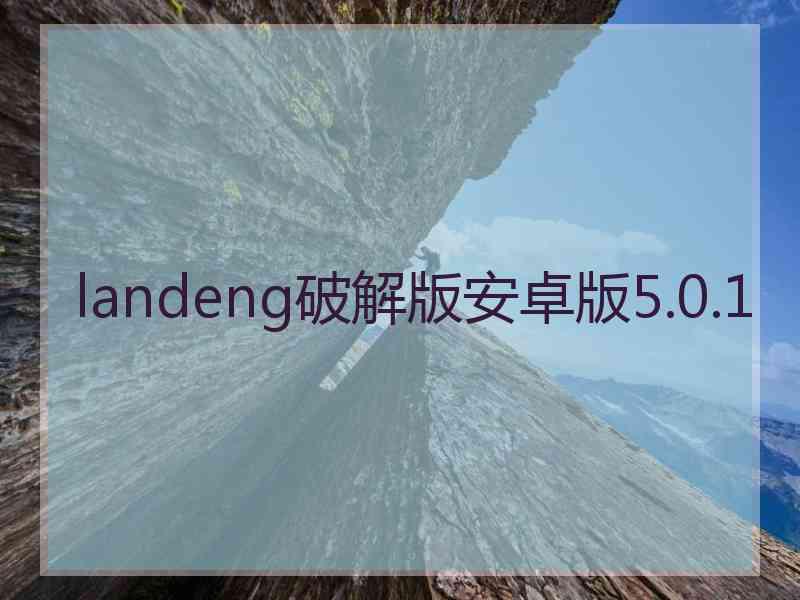 landeng破解版安卓版5.0.1