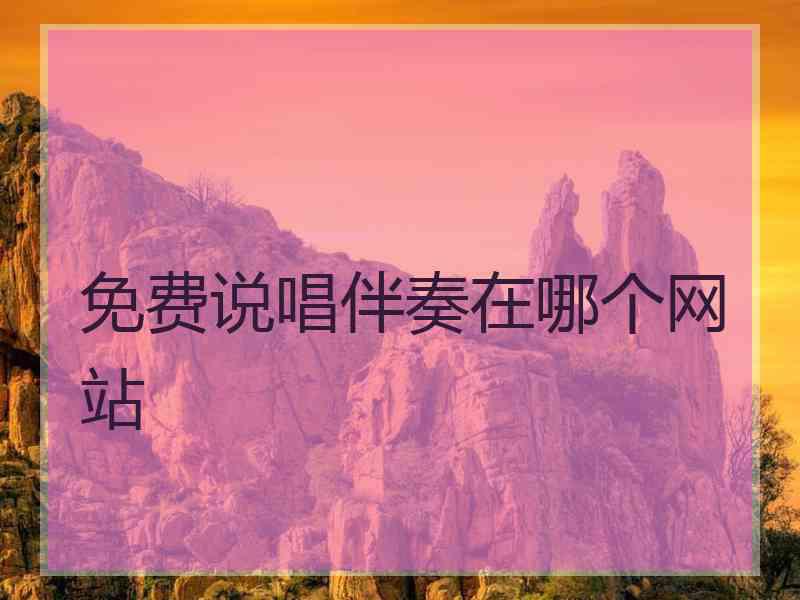 免费说唱伴奏在哪个网站